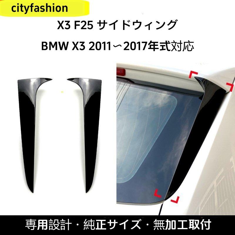 BMW・X3（F25）2011-2017年式 サイドウィング リアスポイラー デカール カスタムパーツ 7,490円