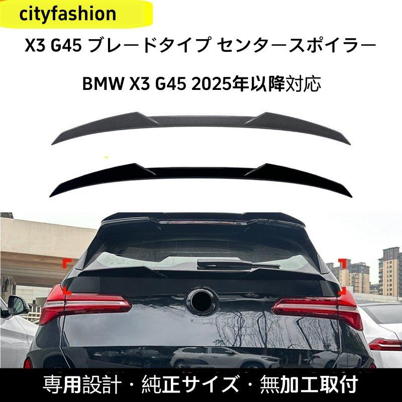 BMW・X3（G45）2025年以降用 ブレードタイプ リアスポイラー トップウィング カスタムパーツ