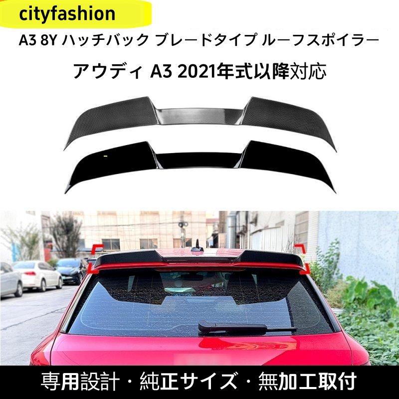 アウディ・A3（8Y）2021年以降 ハッチバック ブレードタイプ リアスポイラー トップウィング カスタムパーツ