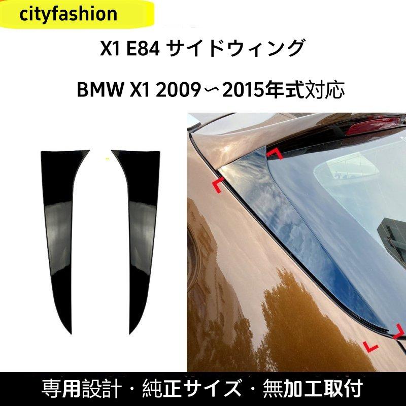BMW X1 E84 2009-2015年モデル用 サイドウィング リアスポイラー 車体デカール 改造パーツ｜sanmibest
