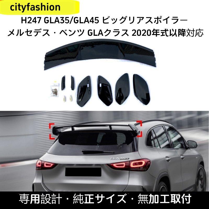 メルセデス・ベンツ GLA(H247)35/45/180/200 AMG 2020年以降用 リアスポイラー トップウィング カスタムパーツ|sanmibest