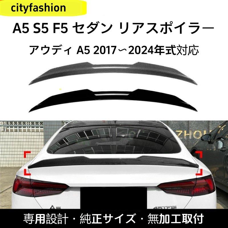アウディ・A5（F5）4ドア スポーツ 2017-2024年式 PSMタイプ リアスポイラー トップウィング カスタムパーツ
