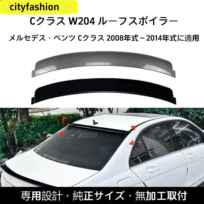 メルセデス・ベンツ Cクラス（W204）C180/C200 2008-2014年式 トップウィング リアスポイラー カスタムパーツ