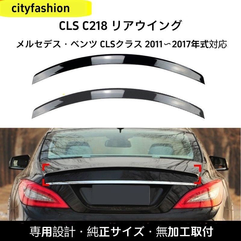 メルセデス・ベンツ CLSクラス（C218）260/300 AMG 2011-2017年式 リアスポイラー トップウィング カスタムパーツ 10,064円