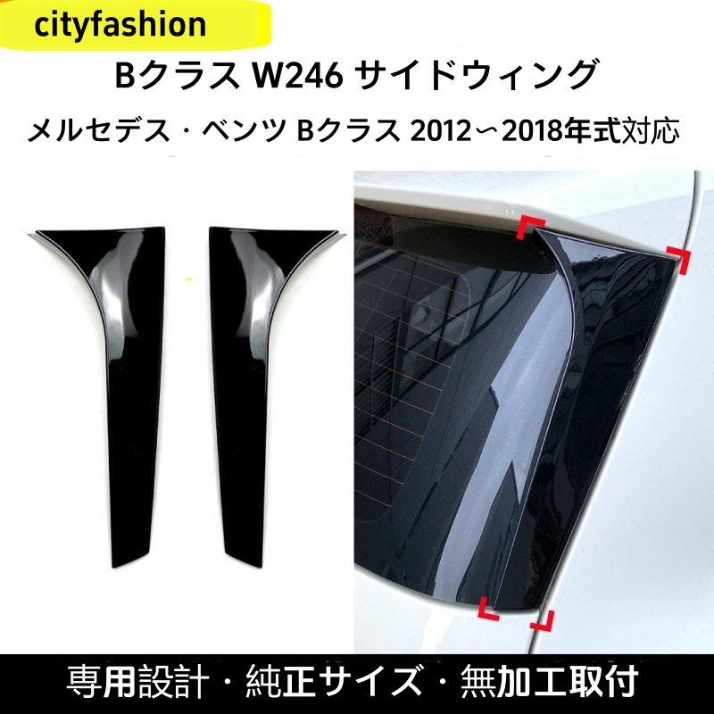 メルセデス・ベンツ Bクラス W246 B180 B200 2012-2018年モデル用 サイドウィング リアスポイラー 改造パーツ