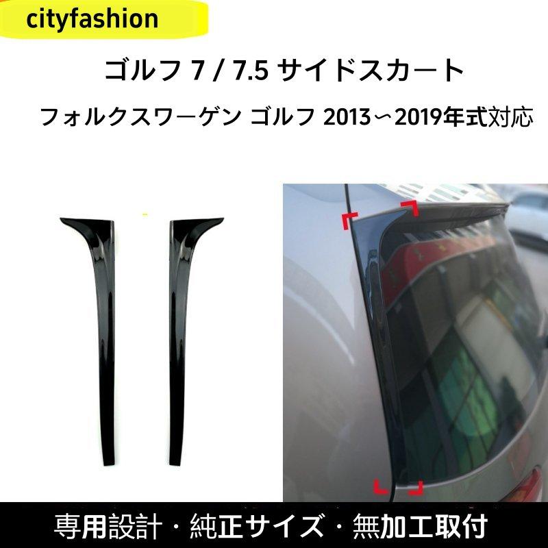 フォルクスワーゲン ゴルフ MK7/7.5 Rライン 2013-2019年型 サイドウィング リアスポイラー エアロパーツ 改造パーツ｜sanmibest