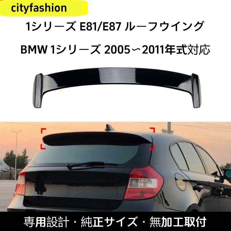 BMW 1シリーズ E81 / E87 118i / 120i（2005?2011年）対応 ルーフスポイラー リアウイング エアロパーツ 外装カスタムアクセサリー