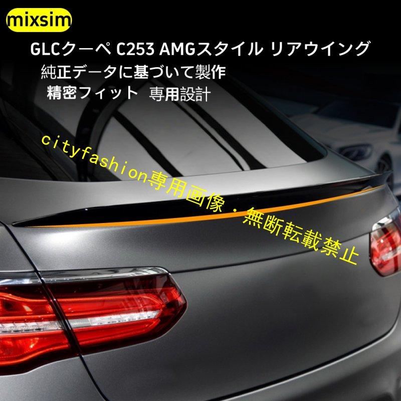 メルセデス?ベンツ GLCクーペ C253 GLC260 / 300 AMG（2016年以降）対応 ルーフスポイラー リアウイング エアロパーツ 外装カスタムアク