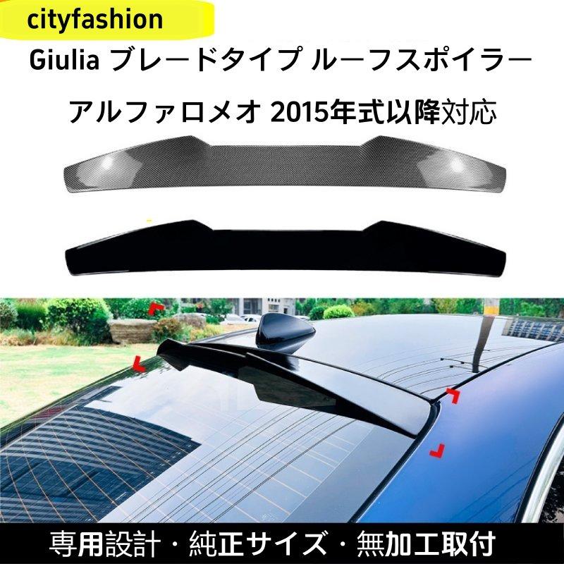 アルファロメオ ジュリア（Giulia）2015年以降に適用 ブレードスタイル ルーフスポイラー／リアウイング 外装エアロ改装パーツ