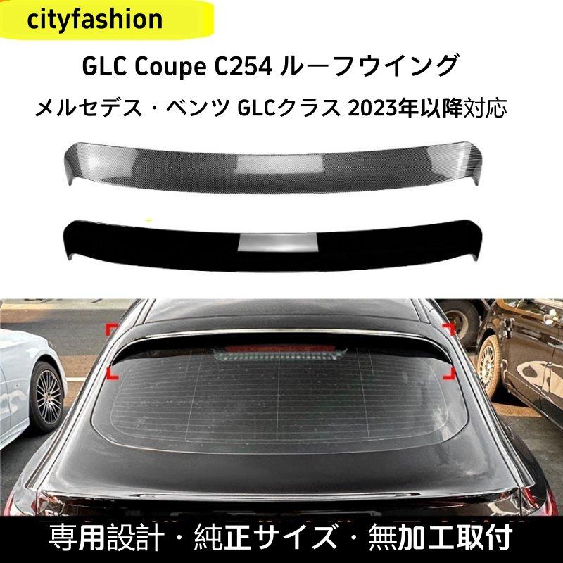メルセデス・ベンツ GLC クーペ C254（2023年以降）対応 ルーフスポイラー リアウイング エアロパーツ 外装カスタムアクセサリー