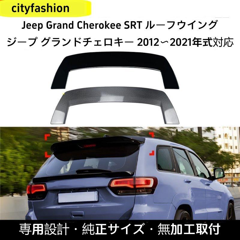 ジープ グランドチェロキー（2012?2021年）SRT対応 ルーフスポイラー リアウイング エアロパーツ 外装カスタムアクセサリー 13,968円