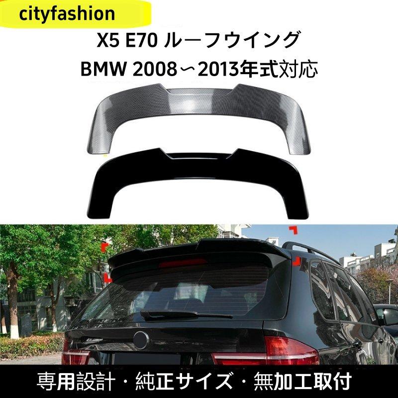 BMW X5 E70（2008?2013年）対応 ルーフスポイラー リアウイング エアロ 外装カスタムパーツ