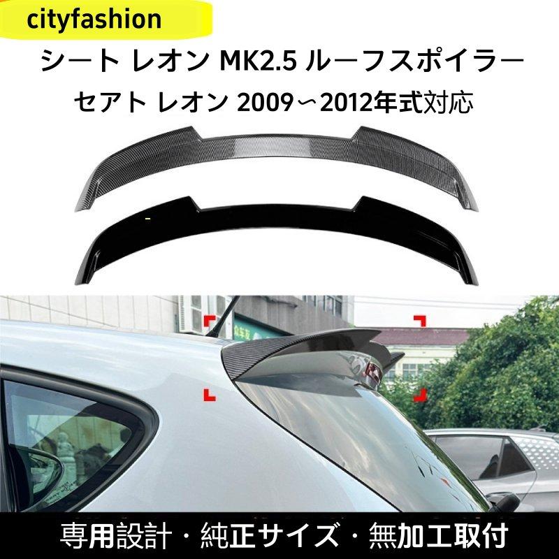 SEAT レオン Leon MK2.5（2009?2012年）対応 ルーフスポイラー リアウイング 外装カスタムパーツ 改装アクセサリー