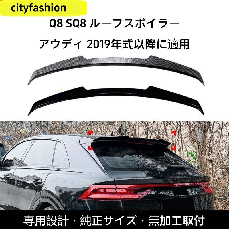 アウディ Q8 / SQ8（2019年以降）対応 ルーフスポイラー リアウイング エアロパーツ 外装カスタムアクセサリー