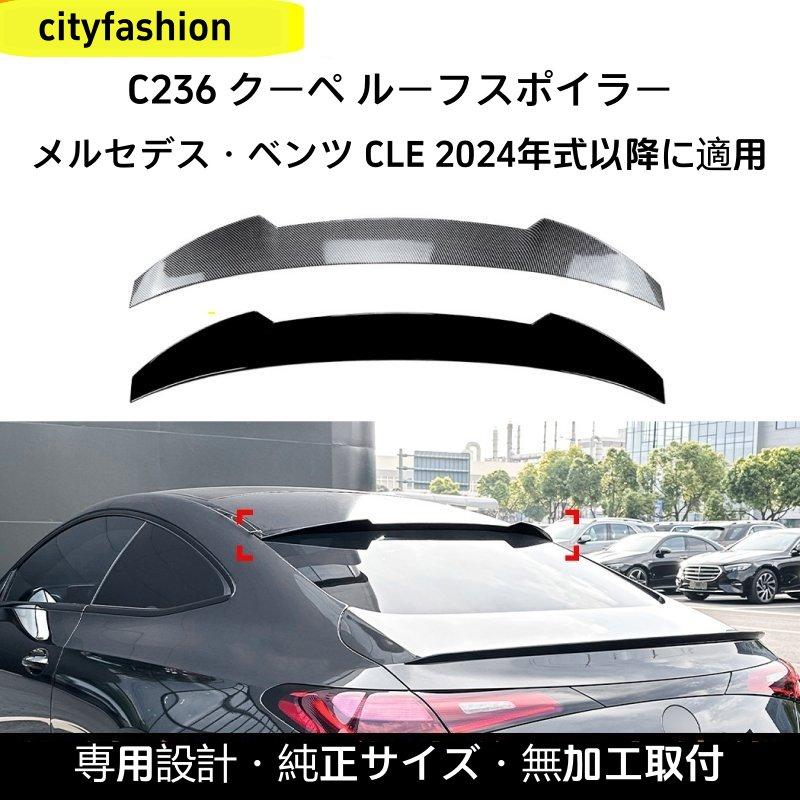 メルセデス・ベンツ CLE クーペ C236(2024年以降)対応 ルーフスポイラー リアウイング エアロパーツ 外装カスタムアクセサリー