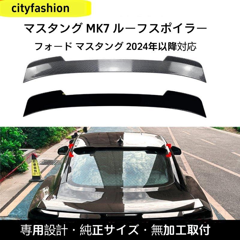 フォード マスタング Ford Mustang MK7（2024年以降）対応 ルーフスポイラー リアウイング エアロパーツ 外装カスタムアクセサリー