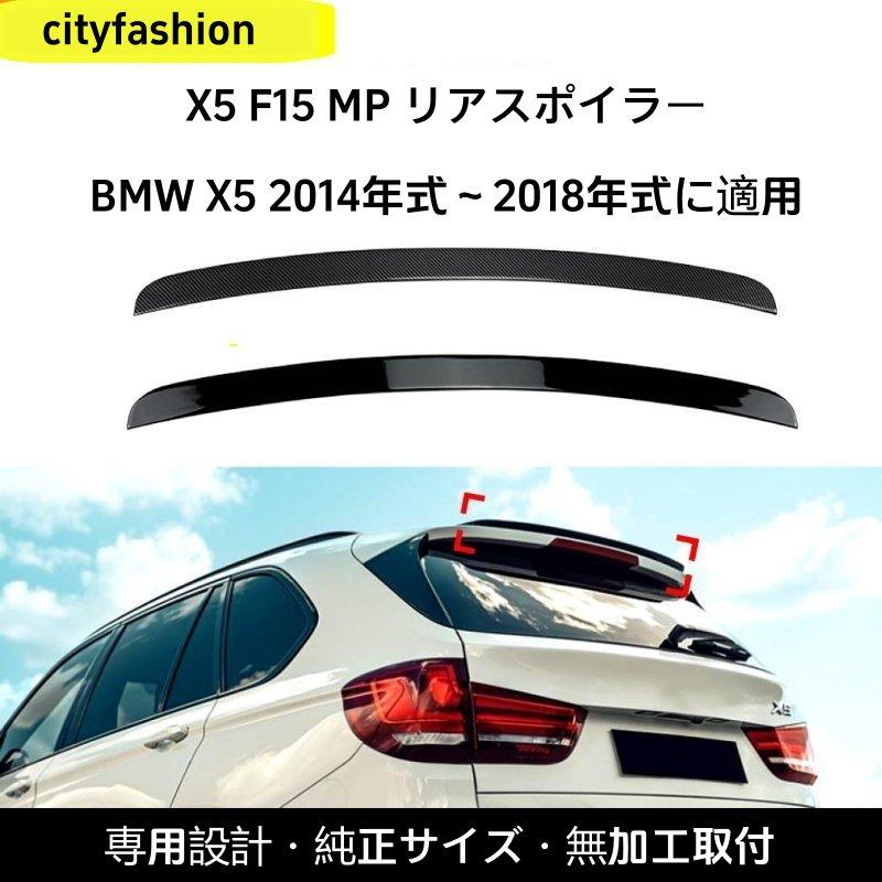 BMW X5 F15（2014?2018年）対応 MPスタイル ルーフスポイラー リアウイング 定風翼 エアロパーツ 外装カスタムアクセサリー