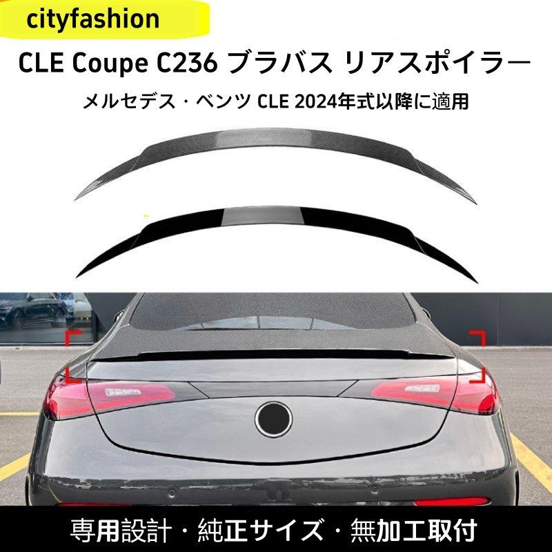 メルセデス?ベンツ CLE クーペ C236（2024年以降）対応 ブラバススタイル ルーフスポイラー リアウイング エアロパーツ 外装カスタムア