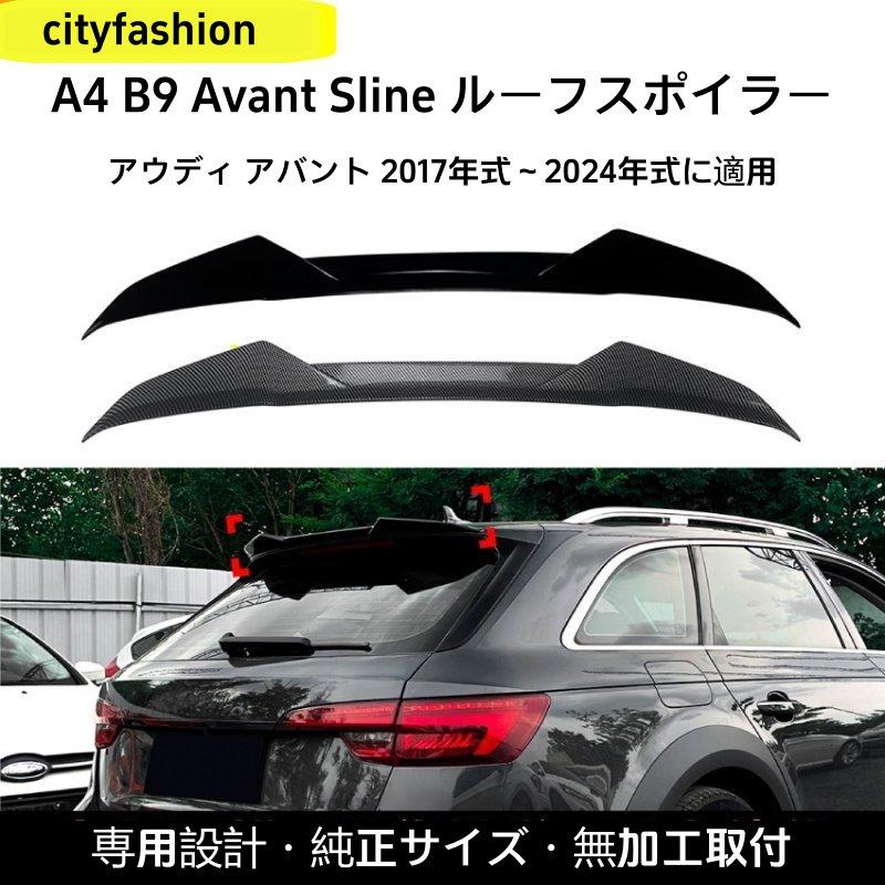 アウディ A4 B9 アバント Sライン（2017?2024年）対応 ルーフスポイラー リアウイング エアロパーツ 外装カスタムアクセサリー｜sanmibest