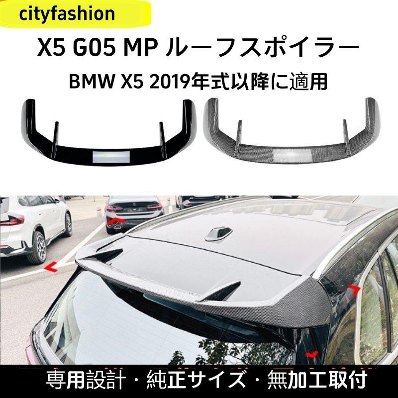 BMW X5 G05（2019年以降）対応 MPスタイル ルーフスポイラー リアウイング エアロパーツ 外装カスタムアクセサリー｜sanmibest 25,304円