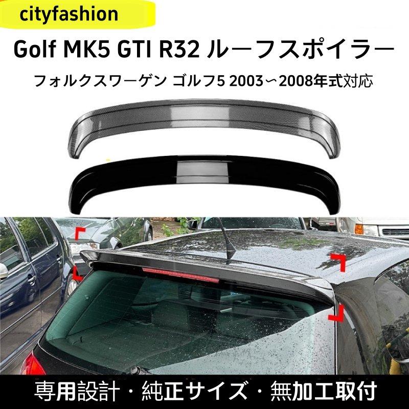 フォルクスワーゲン ゴルフ5 MK5 GTI R32（2003?2008年）対応 ルーフスポイラー リアウイング エアロカスタムパーツ