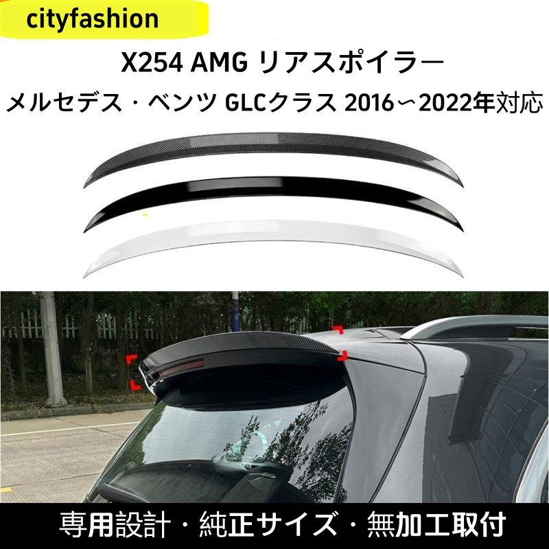 メルセデス・ベンツ GLCクラス X254（2023年以降）GLC260 / 300 AMG対応 ルーフスポイラー リアウイング 定風翼 外装カスタムパーツ