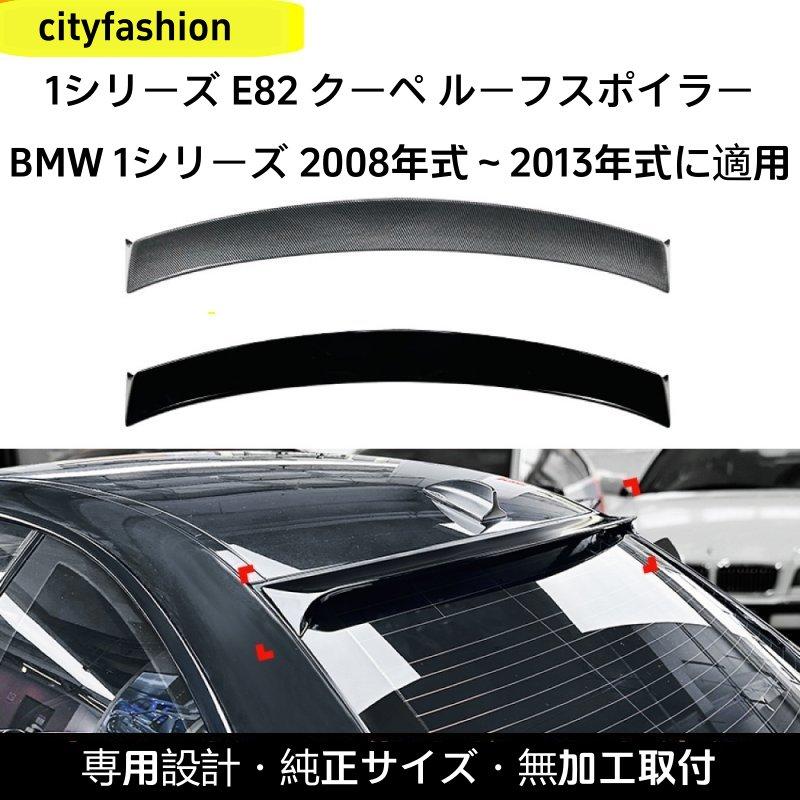 BMW 1シリーズ E82 120i / M1（2008?2012年）対応 ルーフスポイラー リアウイング エアロパーツ 外装カスタムアクセサリー 13,774円