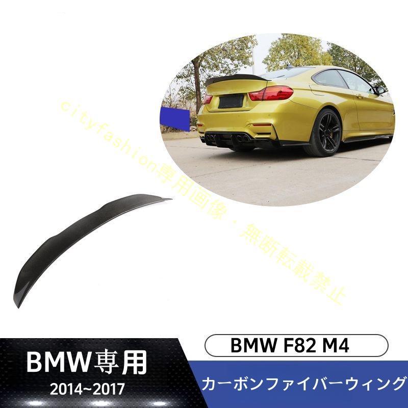 リアルカーボン繊維F82 車ーリアトランクトランクリッドスポイラーウイング用に変更bmw F82 M4 2014-2017 vパ｜sanmibest 15,131円
