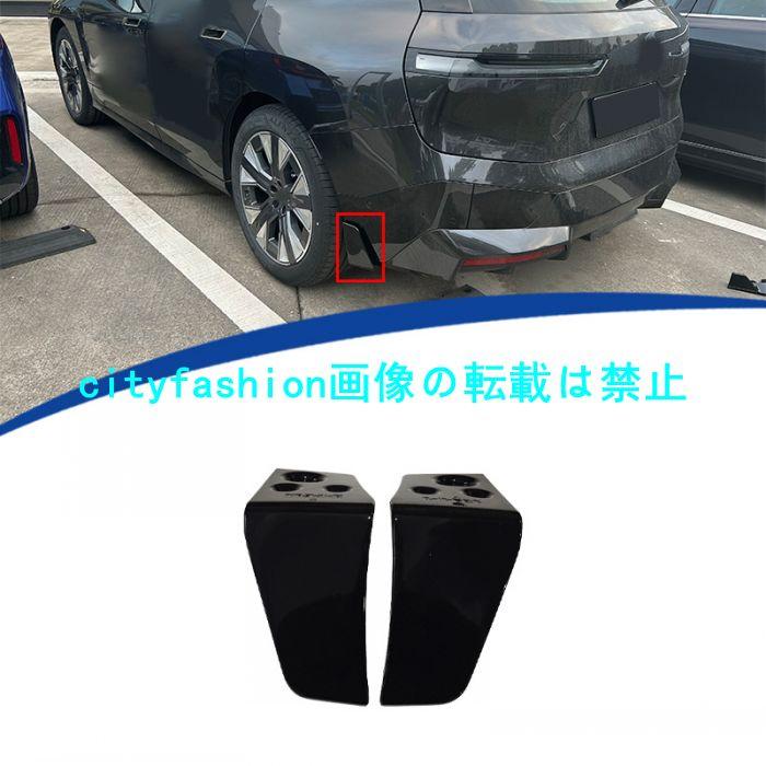 2021-2024年式対応 BMW IX MP スタイル左右 リアスポイラー リアディフューザー ABS