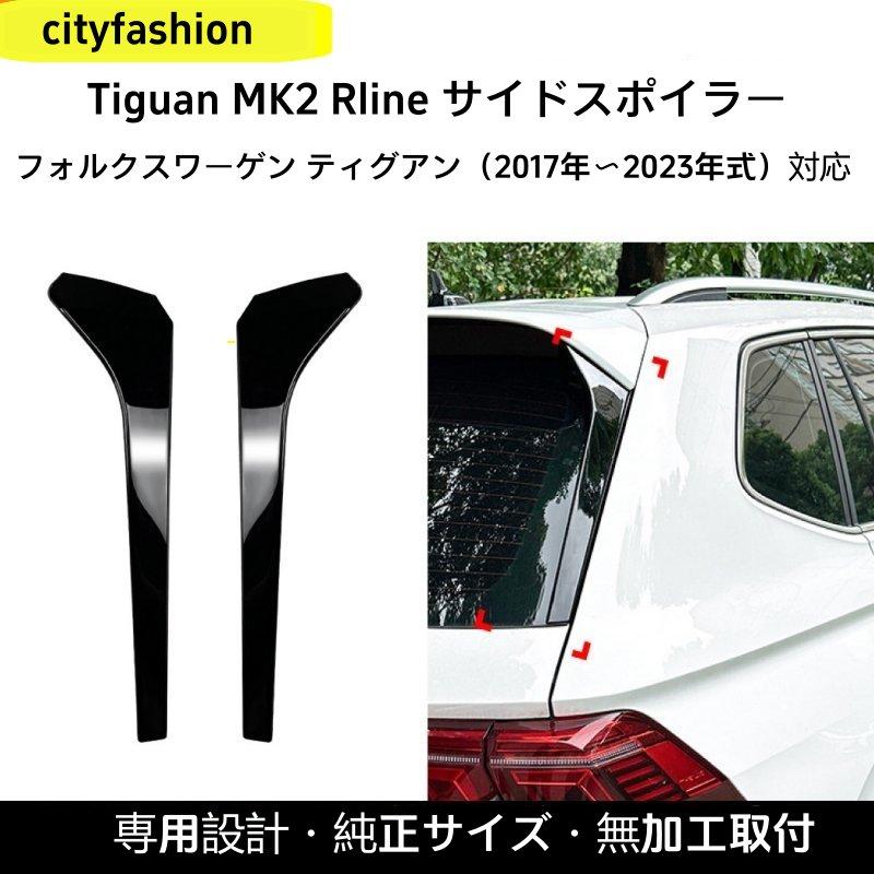 フォルクスワーゲン ティグアン MK2 Rライン 2017年以降 サイドウィング リアスポイラー エアロパーツ 車体ステッカー 改造パーツ