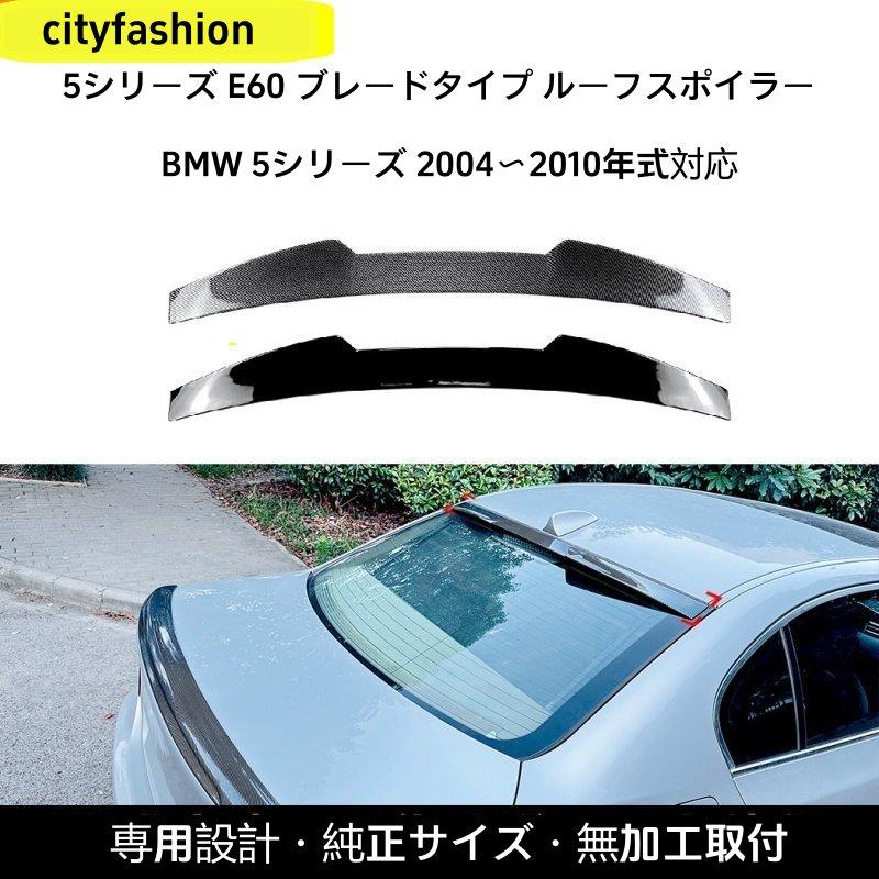 BMW 5シリーズ E60 2004-2010年型 リアスポイラー トップウィング エアロパーツ 車体ステッカー 改造パーツ