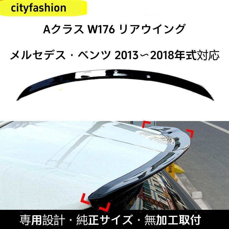 メルセデス?ベンツ Aクラス W176（A180 / A200、2013?2018年）対応 ルーフスポイラー リアウイング エアロパーツ ステッカー 外装カスタ