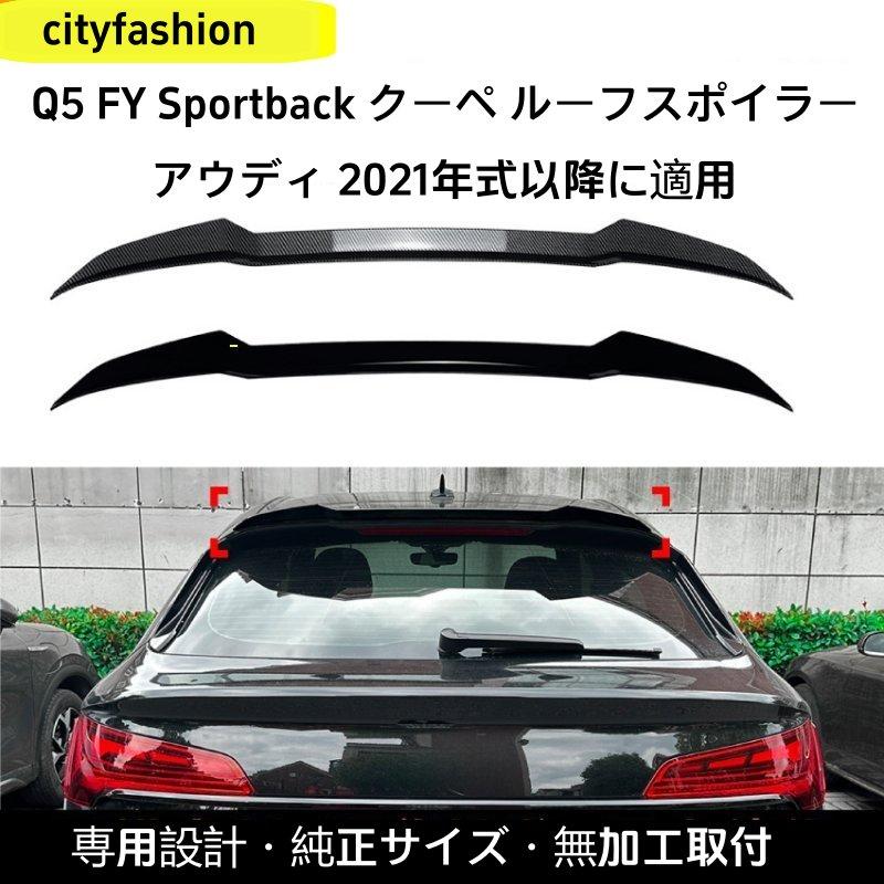 アウディ Q5 FY スポーツバック（2021年以降）対応 ルーフスポイラー リアウイング ステッカー エアロパーツ 外装カスタムアクセサリー