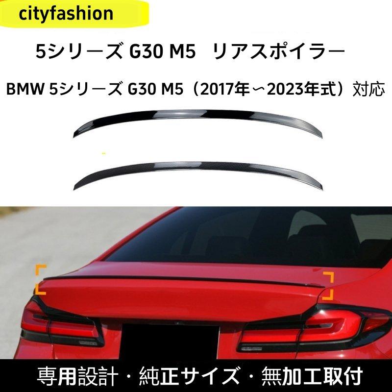 BMW 5シリーズ M5 G30 525i 2018年以降 リアスポイラー トップウィング 車体ステッカー エアロパーツ 改造パーツ
