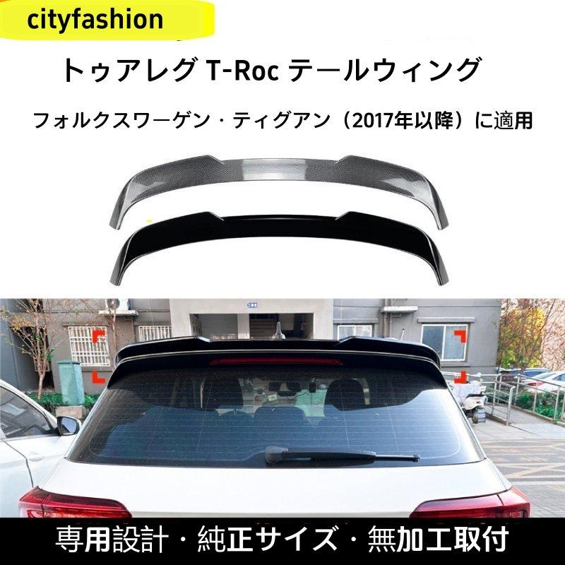 フォルクスワーゲン タンゴ T-Roc 2017年以降 トップウィング リアスポイラー エアロパーツ 車体ステッカー 改造パーツ｜sanmibestステッカー・デカール