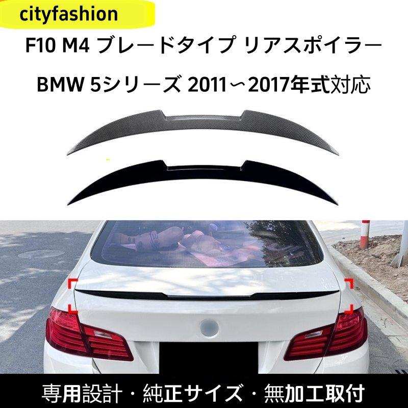 BMW 5シリーズ F10 M4（2011?2017年）対応 ルーフスポイラー リアウイング エアロパーツ ステッカー 外装カスタムアクセサリー｜sanmibest