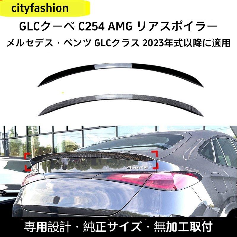 メルセデス?ベンツ GLC クーペ C254（2023年以降）対応 AMGスタイル ルーフスポイラー リアウイング エアロパーツ ステッカー 外装カス｜sanmibest