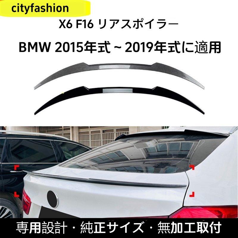 BMW X6 / X6M F16（2014?2019年）対応 トランクスポイラー ルーフスポイラー ステッカー 外装カスタムパーツ｜sanmibest