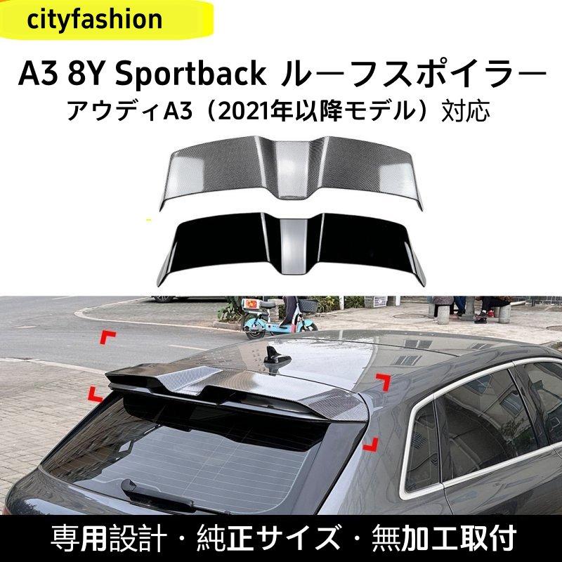 アウディ A3 8Y ハッチバック 2021年以降 トップウィング リアスポイラー エアロパーツ 車体ステッカー 改造パーツ