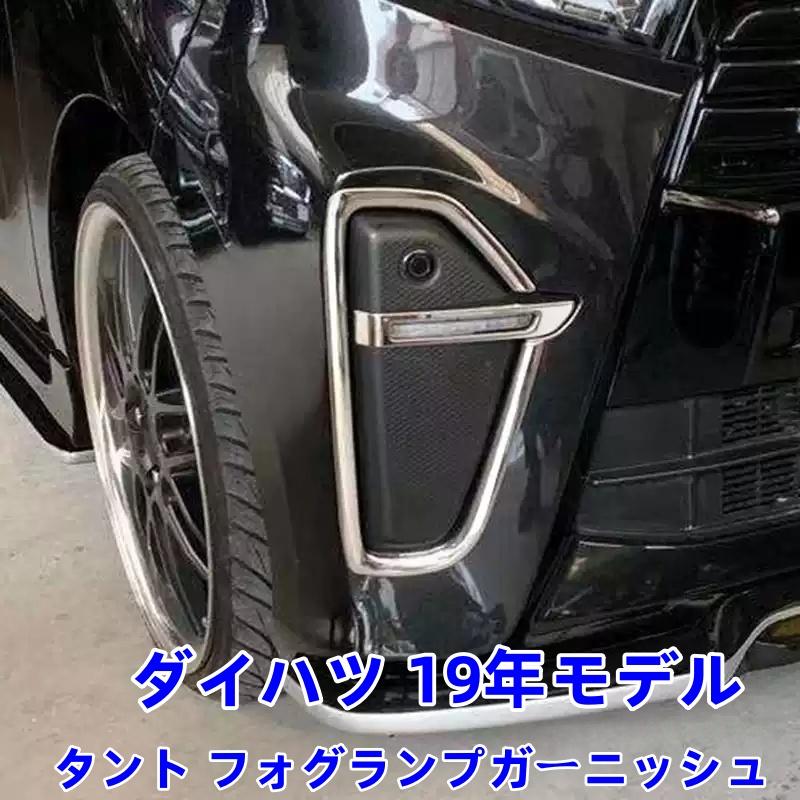 ダイハツ 19年モデル タント フォグランプガーニッシュ 304ステンレス製 車前部 フォグランプ装飾モール｜sanmibest