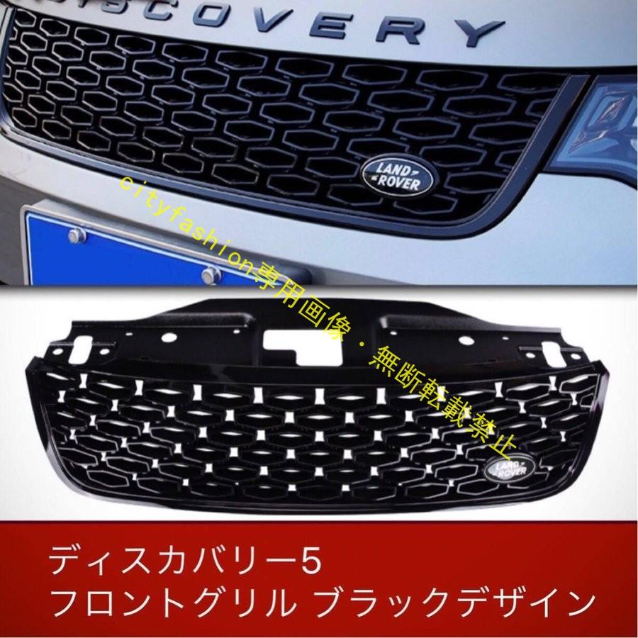 ディスカバリー5 フロントグリル ブラックデザイン DISCOVERY｜sanmibest