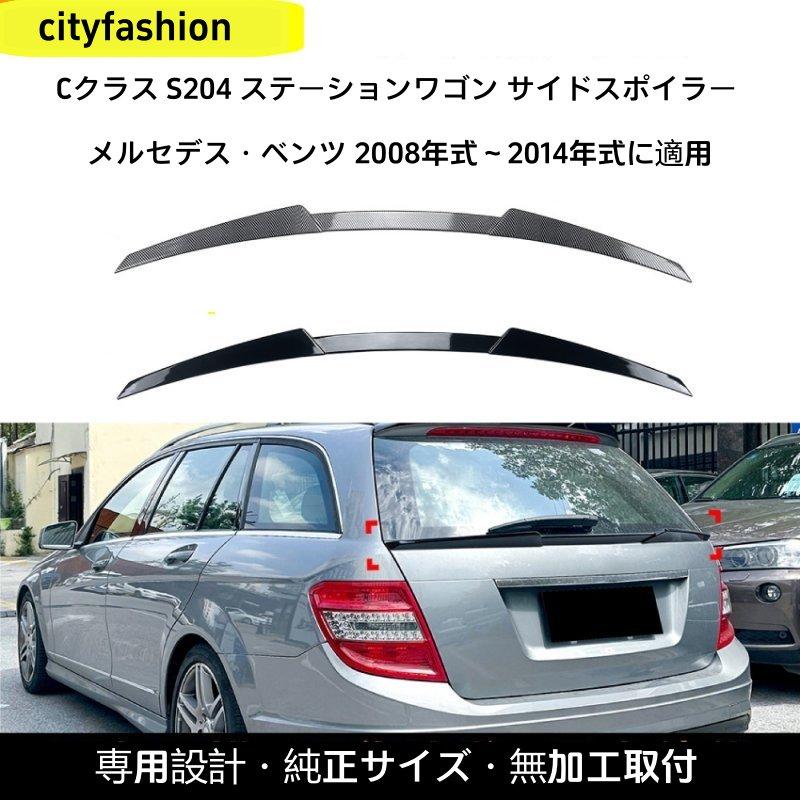 メルセデス・ベンツ Cクラス S204 ワゴン 2008-2014年型 ミドルウィング リアスポイラー エアロパーツ 改造パーツ