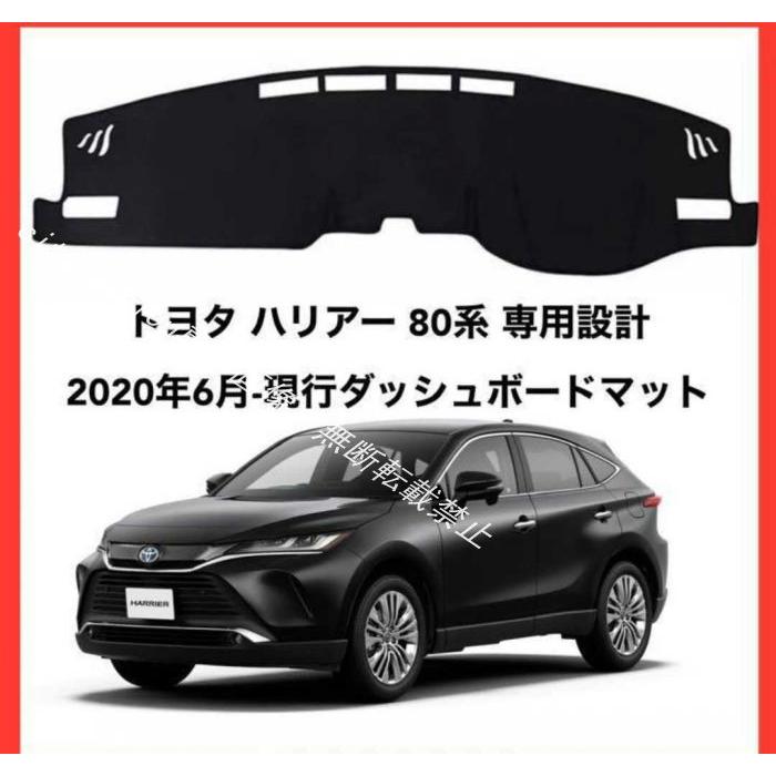 トヨタ ハリアー 80系 専用設計 2020年6月-現行 ダッシュボードマット