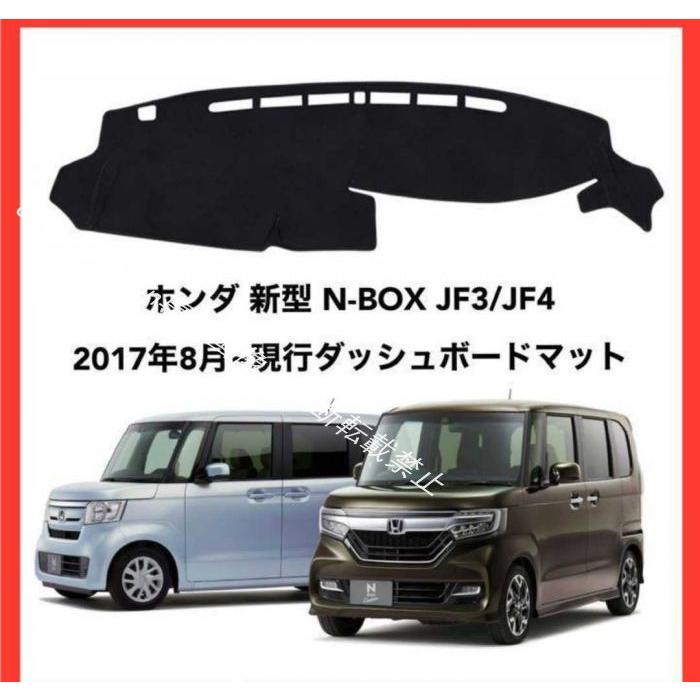 ホンダ 新型 N-BOX JF3/JF4 2017年8月~ダッシュボードマット