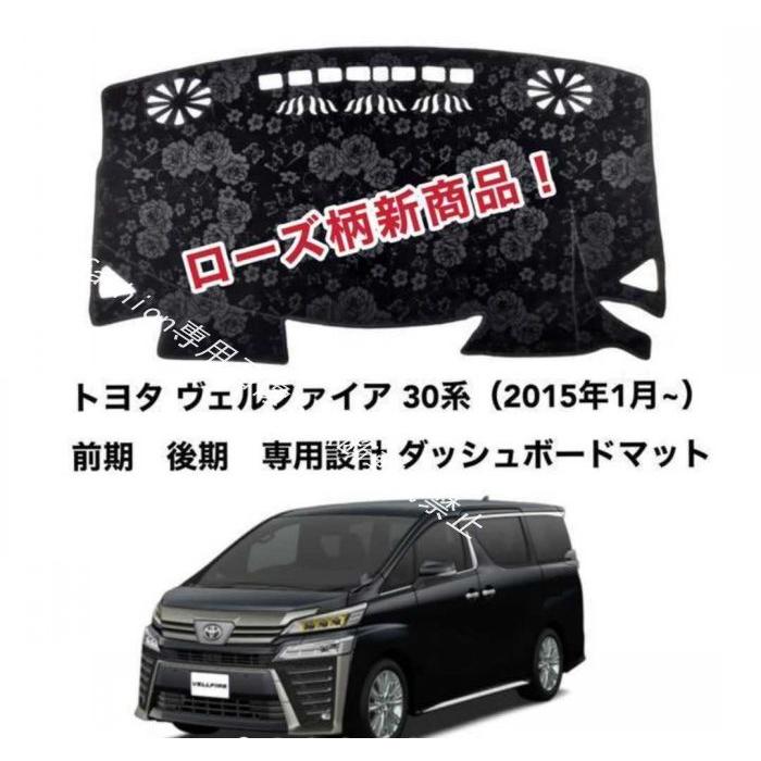 ローズ柄新商品 トヨタ ヴェルファイア30系　前期 後期ダッシュボードマット