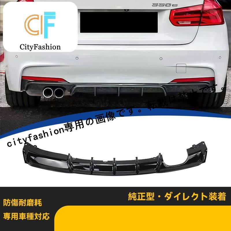 BMW 3シリーズ F30 12-19年式 MPタイプ リアスポイラー シングルサイド ダブル出力 ライトブラック リアバンパー
