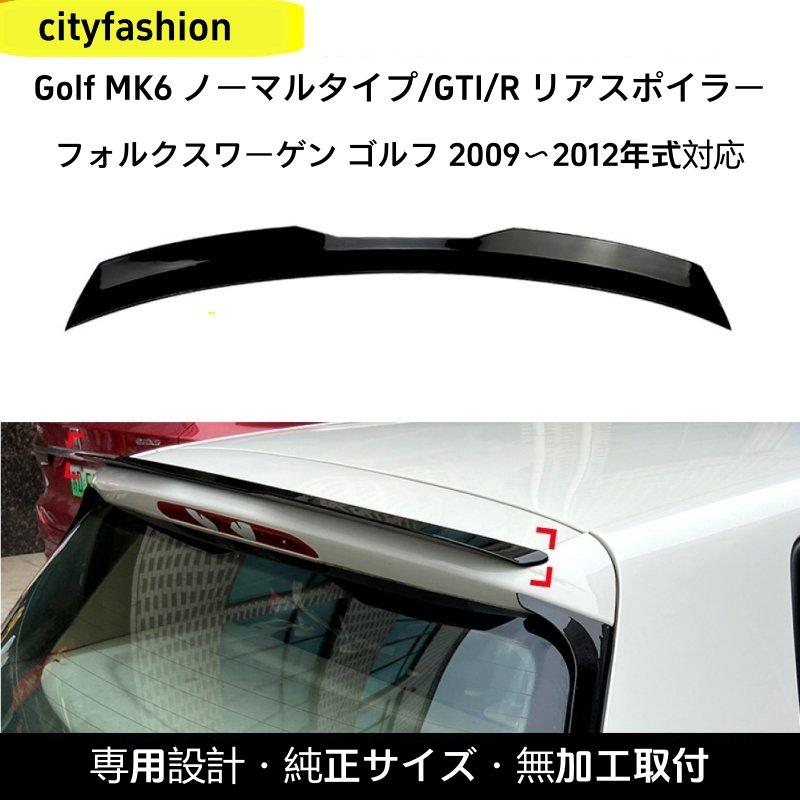 フォルクスワーゲン・ゴルフ（Golf）MK6 通常/GTI/R 2009-2012年式 リアスポイラー トップウィング カスタムパーツ