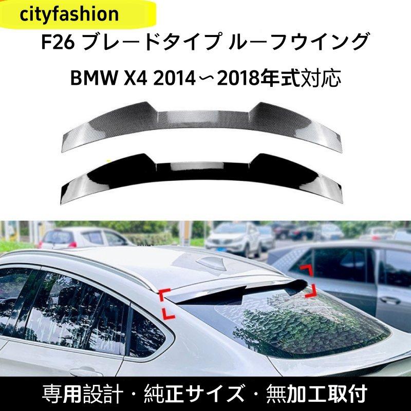 BMW X4 F26 2014-2017年型 トップウィング リアスポイラー エアロパーツ クロスボーダー 改造パーツ 10,775円