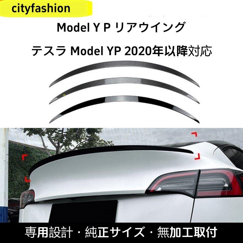 テスラ・Model Y（2020年以降）Pモデル用 リアスポイラー ウィング カスタムパーツ