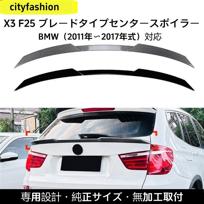BMW X3 F25 2011-2017年型 ミドルウィング リアスポイラー エアロパーツ 改造パーツ